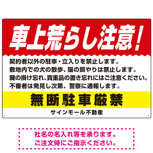 車上荒らし注意 無断駐車厳禁 駐車場注意看板 オリジナル プレート看板 レッド W900×H600 エコユニボード (SP-SMD672A-90x60U)