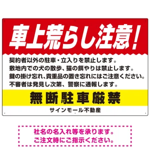 車上荒らし注意 無断駐車厳禁 駐車場注意看板 オリジナル プレート看板 レッド W900×H600 エコユニボード (SP-SMD672A-90x60U)