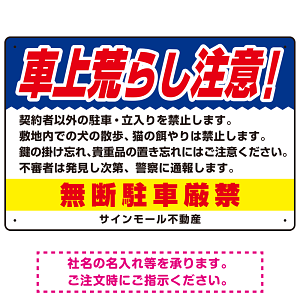 車上荒らし注意 無断駐車厳禁 駐車場注意看板 オリジナル プレート看板 ブルー W450×H300 エコユニボード (SP-SMD672B-45x30U)