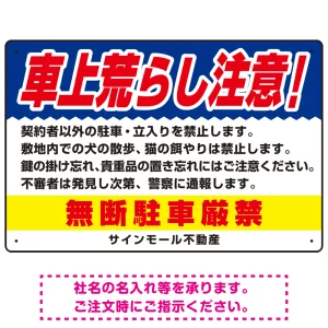 車上荒らし注意 無断駐車厳禁 駐車場注意看板 オリジナル プレート看板