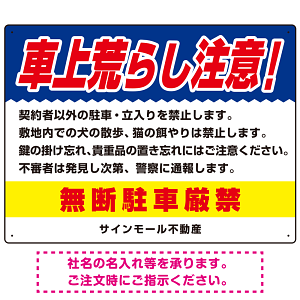 車上荒らし注意 無断駐車厳禁 駐車場注意看板 オリジナル プレート看板 ブルー W600×H450 エコユニボード (SP-SMD672B-60x45U)
