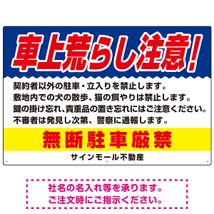車上荒らし注意 無断駐車厳禁 駐車場注意看板 オリジナル プレート看板 ブルー W900×H600 エコユニボード (SP-SMD672B-90x60U)