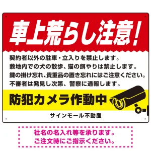 車上荒らし注意 防犯カメラ作動中 駐車場注意看板 オリジナル プレート看板 レッド W600×H450 エコユニボード (SP-SMD673A-60x45U)