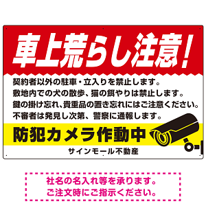 車上荒らし注意 防犯カメラ作動中 駐車場注意看板 オリジナル プレート看板 レッド W900×H600 エコユニボード (SP-SMD673A-90x60U)
