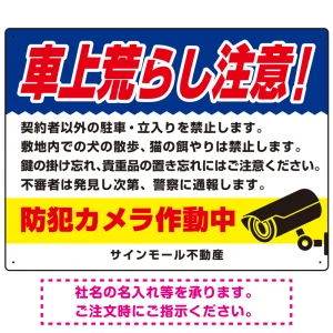 車上荒らし注意 防犯カメラ作動中 駐車場注意看板 オリジナル プレート看板 ブルー W600×H450 エコユニボード (SP-SMD673B-60x45U)