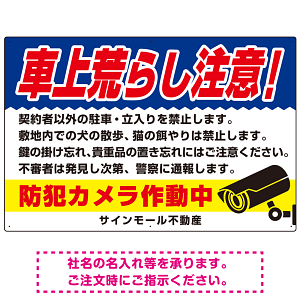 車上荒らし注意 防犯カメラ作動中 駐車場注意看板 オリジナル プレート看板 ブルー W900×H600 エコユニボード (SP-SMD673B-90x60U)