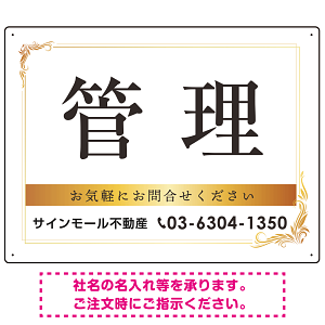 管理 ゴールデン飾り罫付きデザイン オリジナルプレート看板 W600×H450 エコユニボード (SP-SMD677-60x45U)