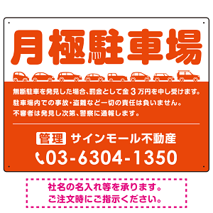 月極駐車場 車が並ぶイラスト付デザイン  オリジナル プレート看板 オレンジ W600×H450 エコユニボード (SP-SMD679A-60x45U)