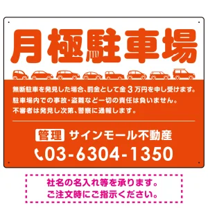 月極駐車場 車が並ぶイラスト付デザイン  オリジナル プレート看板 オレンジ W600×H450 エコユニボード (SP-SMD679A-60x45U)