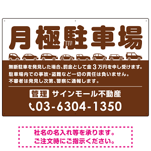 月極駐車場 車が並ぶイラスト付デザイン  オリジナル プレート看板 ブラウン W900×H600 エコユニボード (SP-SMD679C-90x60U)
