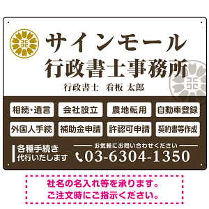 業務案内 白枠デザイン 行政書士・司法書士事務所向けプレート看板 プレート看板  ブラウン W600×H450 アルミ複合板 (SP-SMD680C-60x45A)
