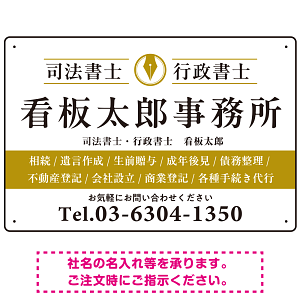 端正な印象のスッキリデザイン 行政書士・司法書士事務所向けプレート看板 プレート看板  山吹色 W450×H300 エコユニボード (SP-SMD681C-45x30U)