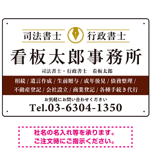 端正な印象のスッキリデザイン 行政書士・司法書士事務所向けプレート看板 プレート看板  ブラウン W450×H300 エコユニボード (SP-SMD681D-45x30U)