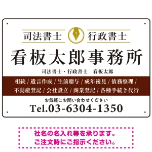 端正な印象のスッキリデザイン 行政書士・司法書士事務所向けプレート看板 プレート看板  ブラウン W450×H300 エコユニボード (SP-SMD681D-45x30U)