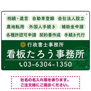 配色が整ったモダンデザイン  行政書士・司法書士事務所向けプレート看板 プレート看板  グリーン W450×H300 エコユニボード (SP-SMD683B-45x30U)