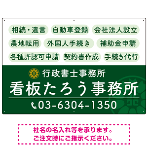 配色が整ったモダンデザイン  行政書士・司法書士事務所向けプレート看板 プレート看板  グリーン W900×H600 エコユニボード (SP-SMD683B-90x60U)