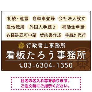 配色が整ったモダンデザイン  行政書士・司法書士事務所向けプレート看板 プレート看板  ブラウン W900×H600 エコユニボード (SP-SMD683C-90x60U)
