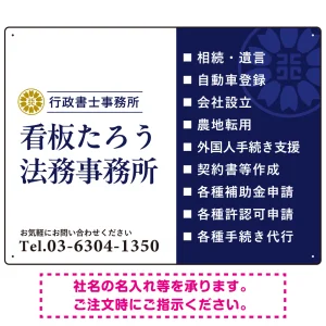 左右分割のスタイリッシュデザイン   行政書士・司法書士事務所向けプレート看板 プレート看板 ネイビー W600×H450 エコユニボード(SP-SMD685A-60x45U)