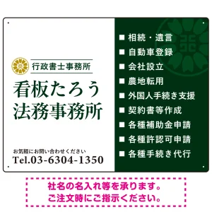 左右分割のスタイリッシュデザイン   行政書士・司法書士事務所向けプレート看板 プレート看板 深緑色 W600×H450 エコユニボード(SP-SMD685B-60x45U)