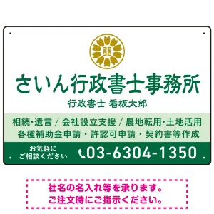 隷書体で品格と伝統を感じさせるスッキリデザイン   行政書士・司法書士事務所向けプレート看板 プレート看板 グリーン W450×H300 エコユニボード(SP-SMD686B-45x30U)