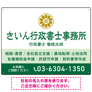 隷書体で品格と伝統を感じさせるスッキリデザイン   行政書士・司法書士事務所向けプレート看板 プレート看板 グリーン W600×H450 エコユニボード(SP-SMD686B-60x45U)