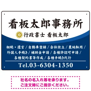 白文字の業務内容が映えるオーバルデザイン   行政書士・司法書士事務所向けプレート看板 プレート看板 ブルー W450×H300 エコユニボード(SP-SMD687A-45x30U)