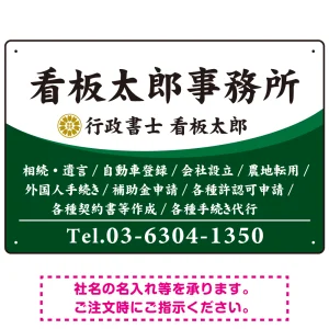 白文字の業務内容が映えるオーバルデザイン   行政書士・司法書士事務所向けプレート看板 プレート看板 グリーン W450×H300 エコユニボード(SP-SMD687B-45x30U)
