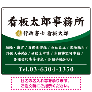 白文字の業務内容が映えるオーバルデザイン   行政書士・司法書士事務所向けプレート看板 プレート看板 グリーン W600×H450 エコユニボード(SP-SMD687B-60x45U)