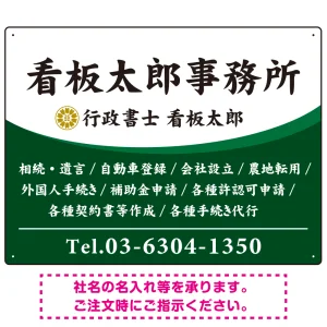白文字の業務内容が映えるオーバルデザイン   行政書士・司法書士事務所向けプレート看板 プレート看板 グリーン W600×H450 エコユニボード(SP-SMD687B-60x45U)