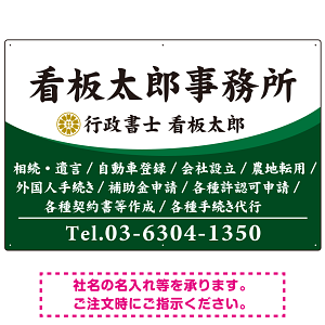 白文字の業務内容が映えるオーバルデザイン   行政書士・司法書士事務所向けプレート看板 プレート看板 グリーン W900×H600 エコユニボード(SP-SMD687B-90x60U)