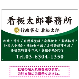 白文字の業務内容が映えるオーバルデザイン   行政書士・司法書士事務所向けプレート看板 プレート看板 グリーン W900×H600 エコユニボード(SP-SMD687B-90x60U)