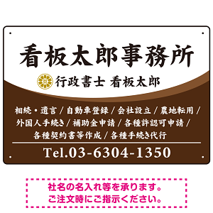 白文字の業務内容が映えるオーバルデザイン   行政書士・司法書士事務所向けプレート看板 プレート看板 ブラウン W450×H300 エコユニボード(SP-SMD687C-45x30U)