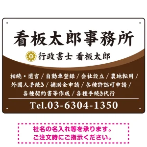 白文字の業務内容が映えるオーバルデザイン   行政書士・司法書士事務所向けプレート看板 プレート看板 ブラウン W450×H300 エコユニボード(SP-SMD687C-45x30U)