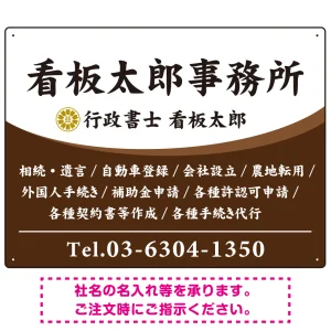 白文字の業務内容が映えるオーバルデザイン   行政書士・司法書士事務所向けプレート看板 プレート看板 ブラウン W600×H450 エコユニボード(SP-SMD687C-60x45U)