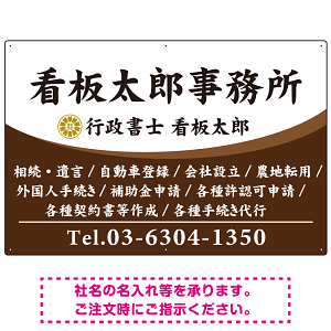 白文字の業務内容が映えるオーバルデザイン   行政書士・司法書士事務所向けプレート看板 プレート看板 ブラウン W900×H600 エコユニボード(SP-SMD687C-90x60U)