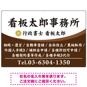 白文字の業務内容が映えるオーバルデザイン   行政書士・司法書士事務所向けプレート看板 プレート看板 ブラウン W900×H600 エコユニボード(SP-SMD687C-90x60U)