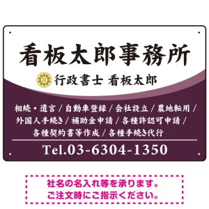 白文字の業務内容が映えるオーバルデザイン   行政書士・司法書士事務所向けプレート看板 プレート看板 パープル W450×H300 エコユニボード(SP-SMD687D-45x30U)