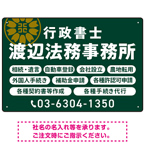 温かみのあるゴシック体で目を引く大胆デザイン   行政書士・司法書士事務所向けプレート看板 プレート看板 深緑色 W450×H300 マグネットシート(SP-SMD688B-45x30M)