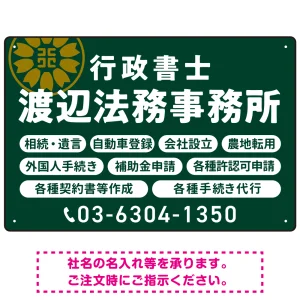 温かみのあるゴシック体で目を引く大胆デザイン   行政書士・司法書士事務所向けプレート看板 プレート看板 深緑色 W450×H300 エコユニボード(SP-SMD688B-45x30U)