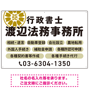 温かみのあるゴシック体で目を引く大胆デザイン   行政書士・司法書士事務所向けプレート看板 プレート看板 ホワイト W900×H600 エコユニボード(SP-SMD688D-90x60U)