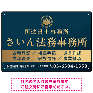 格式と美しさが際立つネイビー＆ゴールドデザイン   行政書士・司法書士事務所向けプレート看板 プレート看板 ネイビー調 W450×H300 エコユニボード(SP-SMD689A-45x30U)