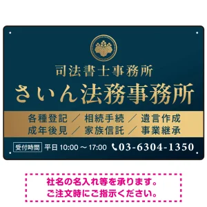 格式と美しさが際立つネイビー＆ゴールドデザイン   行政書士・司法書士事務所向けプレート看板 プレート看板 ネイビー調 W450×H300 エコユニボード(SP-SMD689A-45x30U)