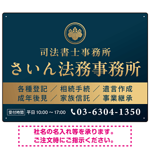 格式と美しさが際立つネイビー＆ゴールドデザイン   行政書士・司法書士事務所向けプレート看板 プレート看板 ネイビー調 W600×H450 エコユニボード(SP-SMD689A-60x45U)