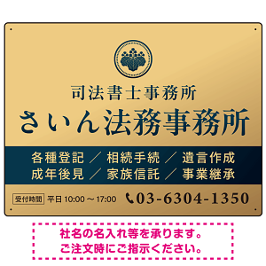格式と美しさが際立つネイビー＆ゴールドデザイン   行政書士・司法書士事務所向けプレート看板 プレート看板 ゴールド調 W600×H450 エコユニボード(SP-SMD689B-60x45U)
