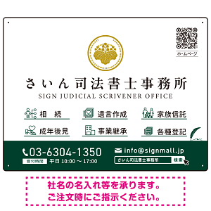 上品で分かりやすいアイコン付きデザイン 行政書士・司法書士事務所向けプレート看板 プレート看板 グリーン W600×H450 エコユニボード(SP-SMD690B-60x45U)