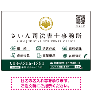 上品で分かりやすいアイコン付きデザイン 行政書士・司法書士事務所向けプレート看板 プレート看板 グリーン W900×H600 エコユニボード(SP-SMD690B-90x60U)