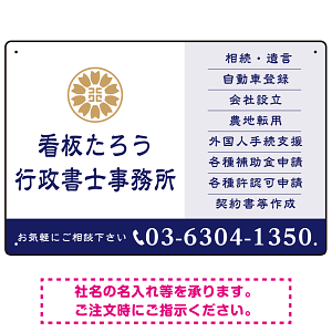 左に事務所名を際立たせた隷書デザイン 行政書士・司法書士事務所向けプレート看板 プレート看板 ネイビー W450×H300 エコユニボード(SP-SMD693A-45x30U)
