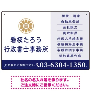 左に事務所名を際立たせた隷書デザイン 行政書士・司法書士事務所向けプレート看板 プレート看板 ネイビー W450×H300 エコユニボード(SP-SMD693A-45x30U)