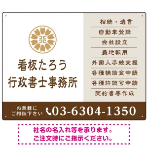 左に事務所名を際立たせた隷書デザイン 行政書士・司法書士事務所向けプレート看板 プレート看板 ブラウン W600×H450 エコユニボード(SP-SMD693C-60x45U)