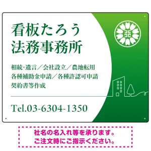 三日月グラデーションデザイン 行政書士・司法書士事務所向けプレート看板 プレート看板 グリーン W600×H450 エコユニボード(SP-SMD694B-60x45U)